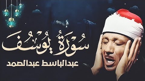 سورة يوسف كاملة تلاوة نادرة مُجود ✅ الشيخ عبد الباسط عبد الصمد جوده عاليه HD