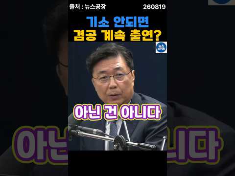 <strong>기소</strong> 안되면 뉴스공장 계속출연?ㅋㅋ