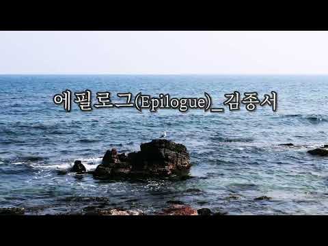 에필로그(Epilogue)_ 김종서