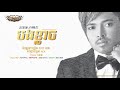 ក្តៅៗ​​​​ បងខ្លាច - គូម៉ា 【Official Full Audio】