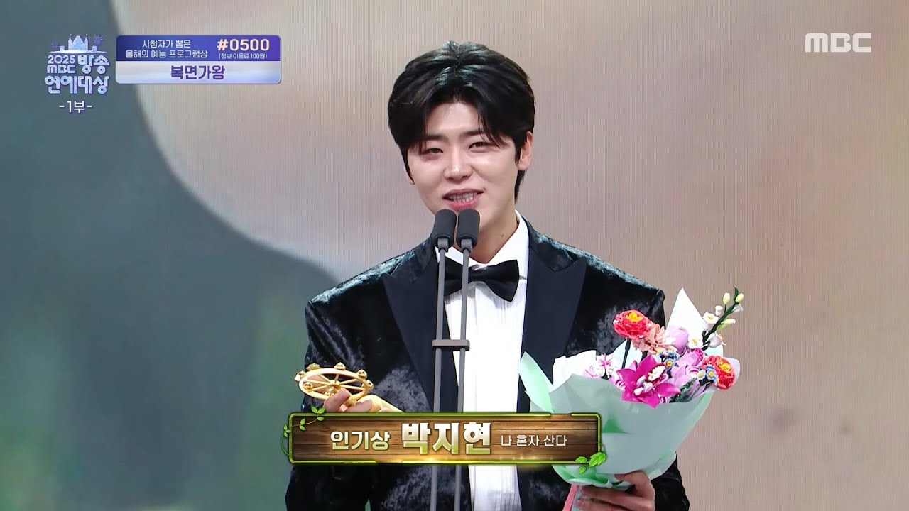 [2025 MBC 방송연예대상] 박지현 '남자 인기상' 수상!, MBC 251229 방송
