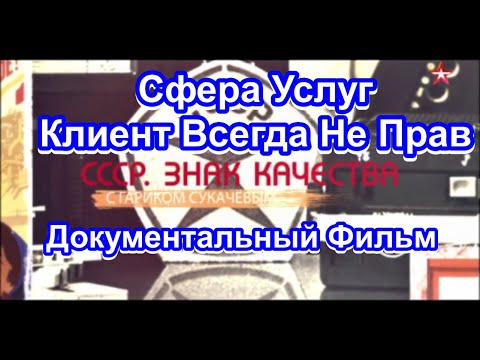 СССР. Знак Качества. Сфера Услуг. Клиент Всегда Не Прав. Серия 31. Документальный Фильм.