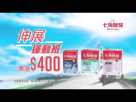 七海健絡 2014 伸展運動班 廣告 [HD]