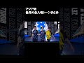 アジア勢 入場シーンまとめ #fortnite #highlight #フォートナイトキル集 #フォトナ #フォートナイト #ajs #ゲーム実況 #アジア1位 #shorts #fyp #dfm