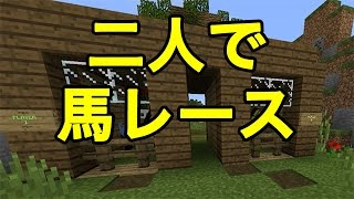 マインクラフトpe 2人で馬レース 配布ワールド Youtube