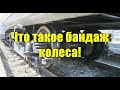 Что такое БАНДАЖ и где он стоит? Вагонник. Железная дорога.