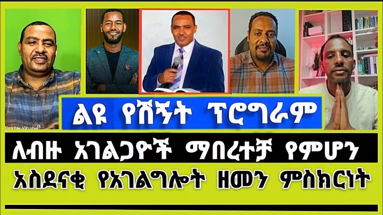 ወንድሞች ለፓስተር አላዛር ፍቅራቸውን ገለፁ | Pastor Alazar Yibabe | ፓስተር አላዛር ይባቤ | ተናገር እውነቱን | Elshaddai | ኤል ቃል