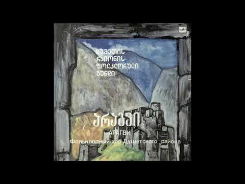 დუშეთის რაიონის ფოლკლორული გუნდი \"არაგვი\" - წინწყარო (1989)