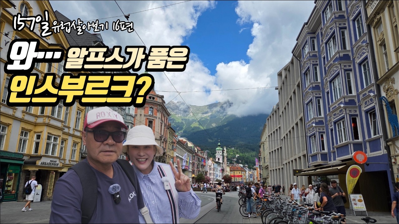 🇦🇹 ep16 인스부르크 첫인상 솔직후기 | 구시가 산책 & 숙소 현실 리뷰