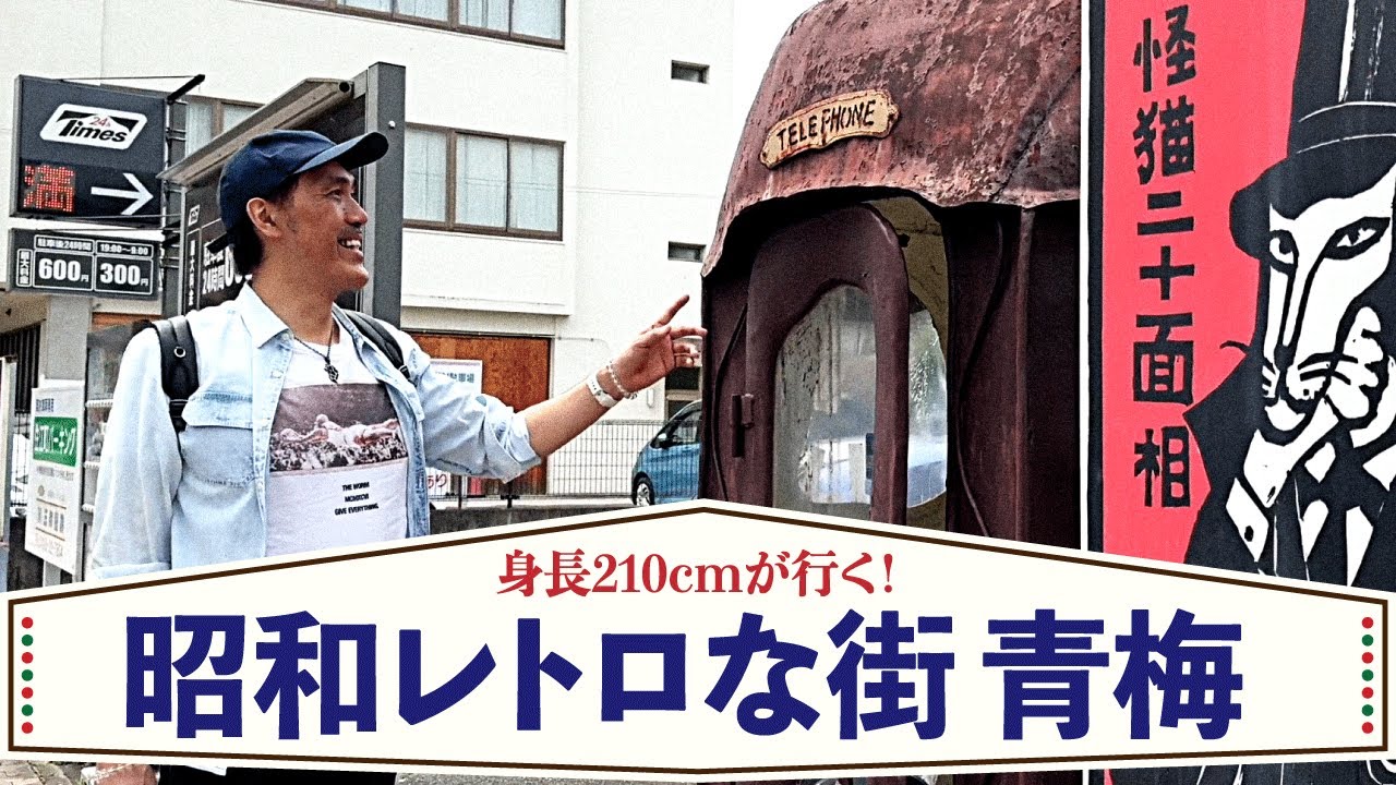 【目線カメラ】昭和レトロシリーズ第3弾！身長210cm巨人が「映画看板の街」青梅を歩く【石橋貴俊】