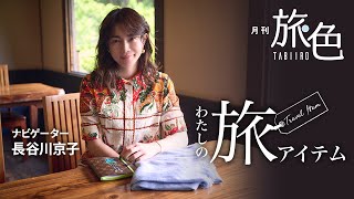 長谷川京子さん、旅の必需品教えてください！＜旅色＞