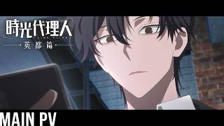 Download Lagu アニメ『時光代理人 -LINK CLICK- 英都篇』メインPV｜日本語吹替版が2026年2月4日より毎週水曜25:15から放送開始！ MP3