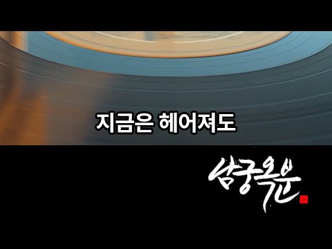 지금은 헤어져도 - 남궁옥분(with 이정선 최성수) | "화려하지 않아도 꽃은 필거야" 앨범 중에서..