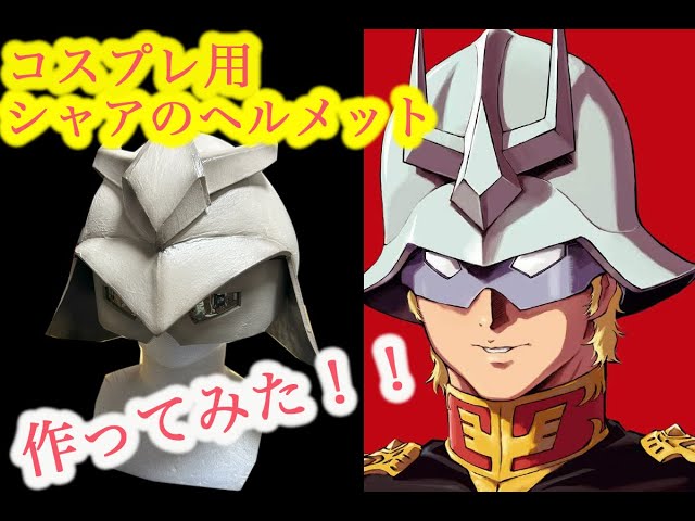 コスプレ小道具】シャアのヘルメット作ってみた。 - YouTube