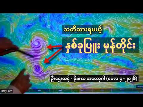 သတိထားရမယ့် မုန်တိုင်း နှစ်ခုပြူး နှင့် မိုးလေဝသ ခန့်မှန်းချက် - ဦးဌေးတင့် (မိုးဇလ ဘလော့ဂါ)