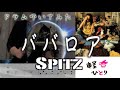 ババロア - スピッツ(Drum Cover) Spitz "Babaroi"【叩いてみた】【ドラム譜付き】