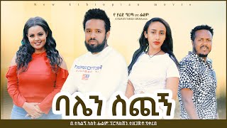 ባሌን ስጭኝ - Ethiopian Movie Balen Sechign 2021 Full Length Ethiopian Film Balen Sechign 2021