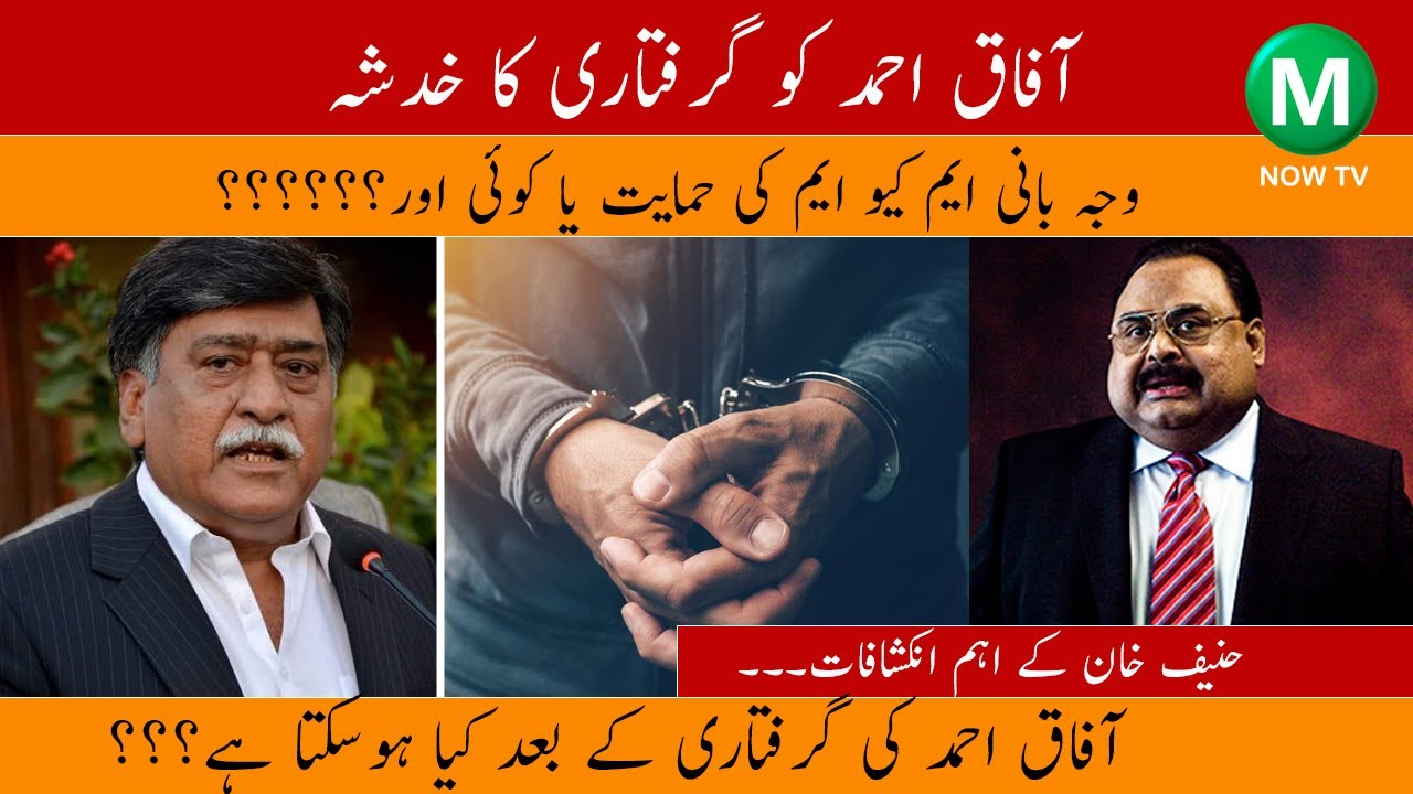 Afaq Ahmed ki Giraftari | Afaq Ahmed ko kon dhamki de raha hai? | Revelation with Hanif Khan