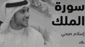 سورة الملك كاملة 🍃💚|| القارئ: اسلام صبحي 