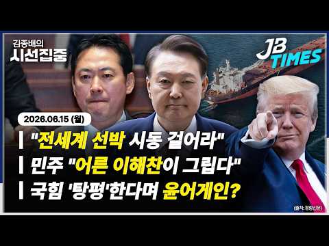 [시선집중] 李대통령 SNS에 조승래 "여당 겨냥 아냐"...美·이란 평화협상 타결
