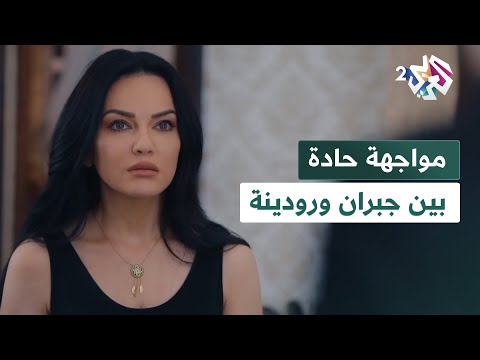 مسلسل وصايا الصبار  الحياة مو بس مصاري وتكسير روس مواجهة حادة بين جبران ورودينة