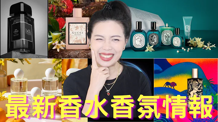 香水香氛情报 New fragrance releases - 14 - 天天要闻