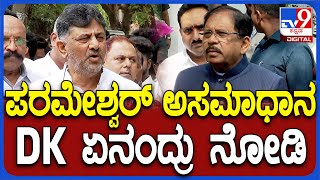 DK Shivakumar : ಸಿದ್ದು, ನಿಮ್ಮ ವಿರುದ್ಧವೇ ಪರಂ  ಅಸಮಾಧಾನ ವ್ಯಕ್ತಪಡಿಸವ್ರೆ ಸರ್? | #TV9D