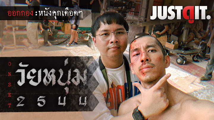 [ ออกกอง ] วัยหนุ่ม 2544 โลกหลังลูกกรง..ทัวร์กองถ่ายหนังใน "คุกของจริง" | JUSTดูIT.