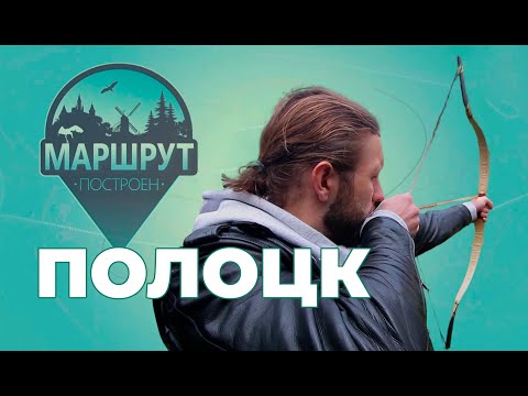 Полоцк | Маршрут построен