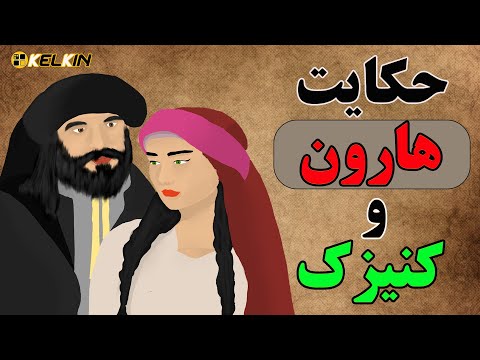 تصویری: در هارون و دریای قصه ها چه کسی است؟