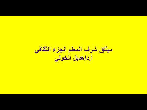 ميثاق شرف المعلمثقافي