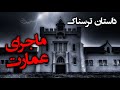 داستان ترسناک ماجرای عمارت داستان ترسناک ماجرای عمارت