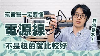 換電源線音響有驚人改變不是越粗越好別被騙