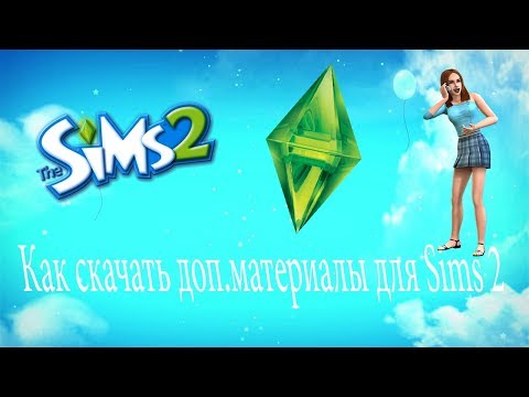 Как скачать дополнительные материалы для Sims 2 ))))