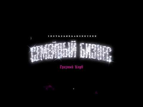 INSTASAMKA, MONEYKEN - ГРЯЗНЫЙ КЛУБ (prod. realmoneyken)