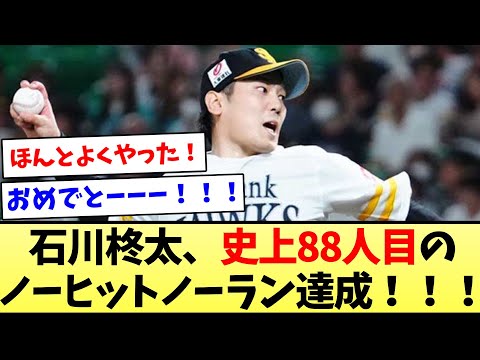 【おめでとう、最高や！！】石川柊太、史上88人目のノーヒットノーラン達成！！！【なんJ反応】【プロ野球反応集】【2chスレ】【5chスレ】