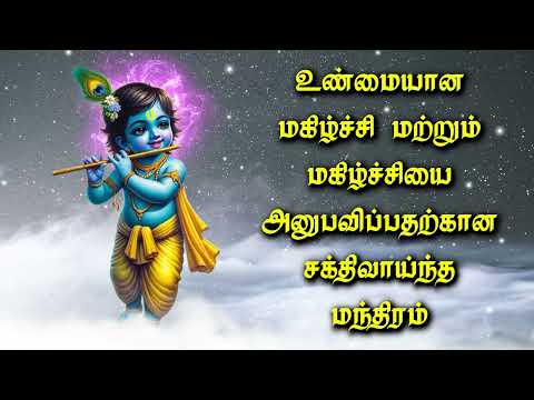 உண்மையான மகிழ்ச்சி மற்றும் மகிழ்ச்சியை அனுபவிப்பதற்கான சக்திவாய்ந்த மந்திரம்