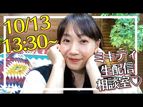 ミキティ人生相談相談会♡