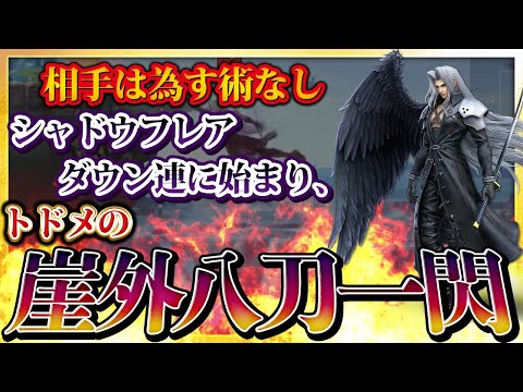 セフィロスをメインに据えたTweek選手の「縦横無尽に動き回る」1ターン翻弄プレー【スマブラSP】