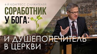 Соработник у Бога и душепопечитель в церкви - Владимир С. Шариков