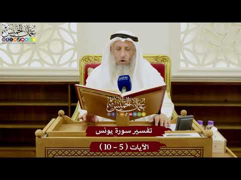 2 تفسير سورة يونس الآيات 5 10 عثمان الخميس