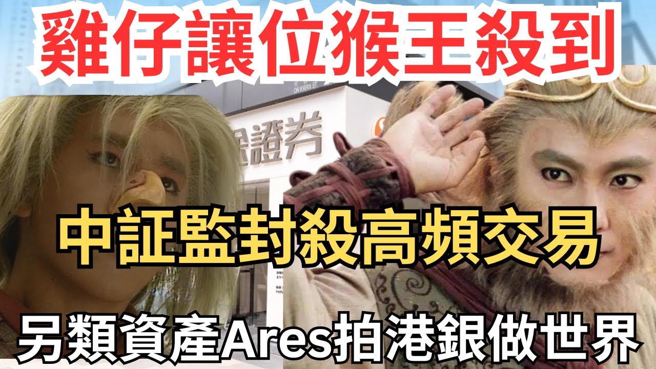 猴子軍團喪開分身帳戶抽新股｜另類資產Ares「押注」港不良資產擴規模｜高頻交易和量化對沖基金被遷出交易所數據中心 