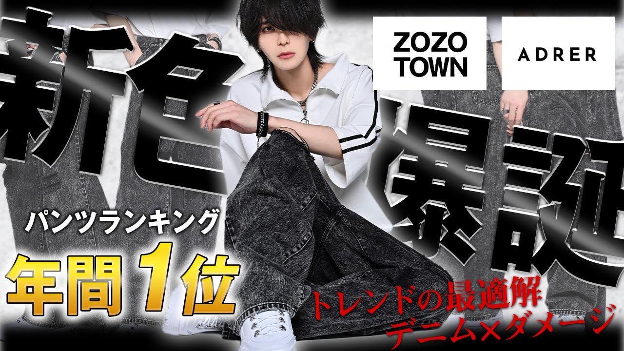 ZOZO年間1位を記録したデニムに新色が爆誕！！これなしに外は
