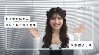 お天気お姉さん 結子ちゃんと振り返り 岡本結子リサ