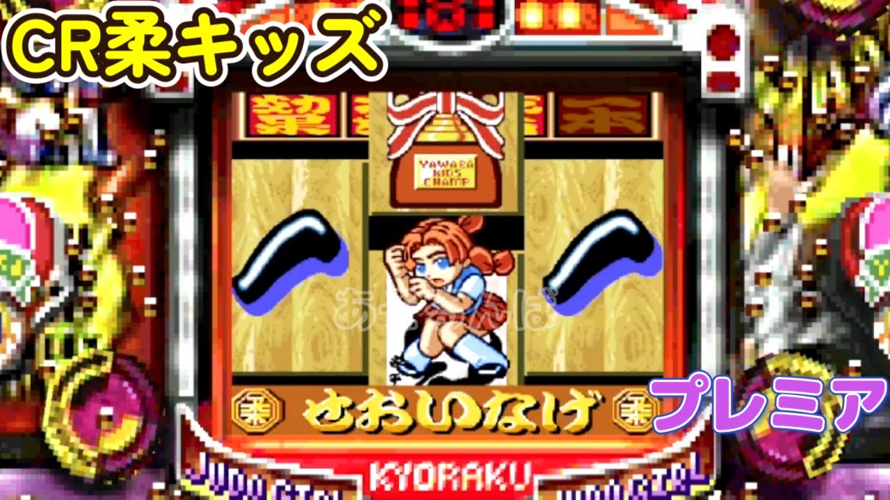 専用　柔キッズ3 京楽　本体　名機　お買い得　もってけドロボー CR柔キッズ 京楽「パチンコ」リーチ＆大当り Part7 - YouTube