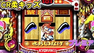 CR柔キッズ 京楽「パチンコ」リーチ＆大当り Part7 - YouTube