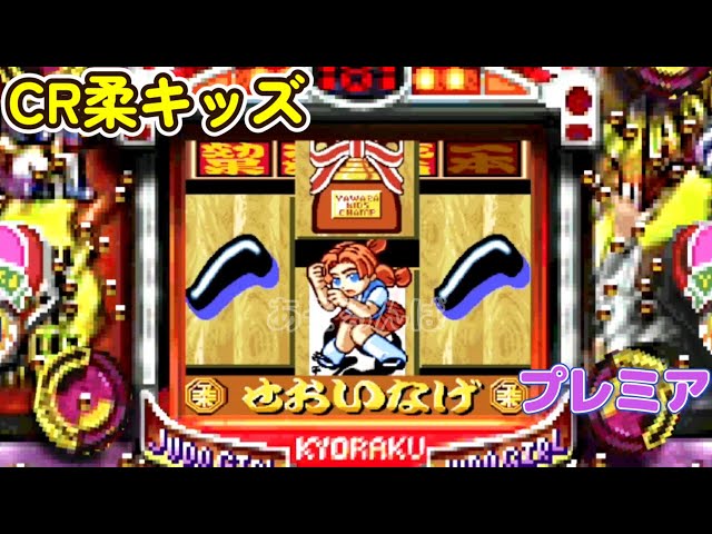 CR柔キッズ 京楽「パチンコ」リーチ＆大当り Part7 - YouTube