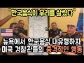 "한국 음식이 우리를 살렸다" // 뉴욕에서 한국음식 대유행하자 미국 경찰관들이 한 충격적 행동