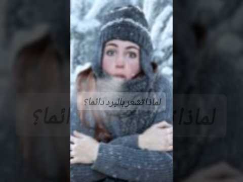 لماذا تشعر بالبرد دائما
