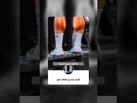 بهترین متد تمرینی رشد عضلات ساق پا